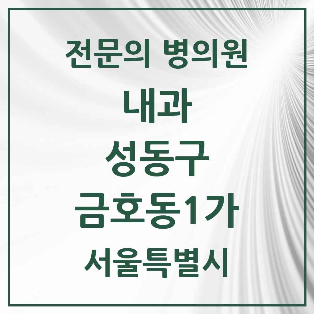 2025 금호동1가 내과 전문의 의원·병원 모음 2곳 | 서울특별시 성동구 추천 리스트