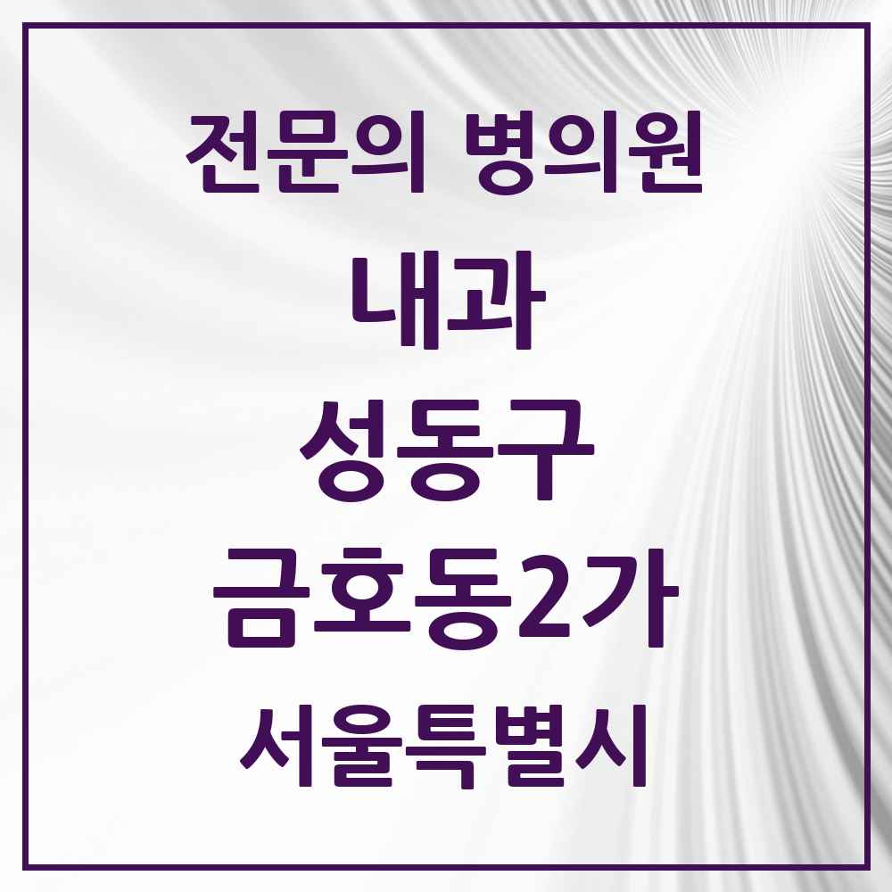 2025 금호동2가 내과 전문의 의원·병원 모음 1곳 | 서울특별시 성동구 추천 리스트