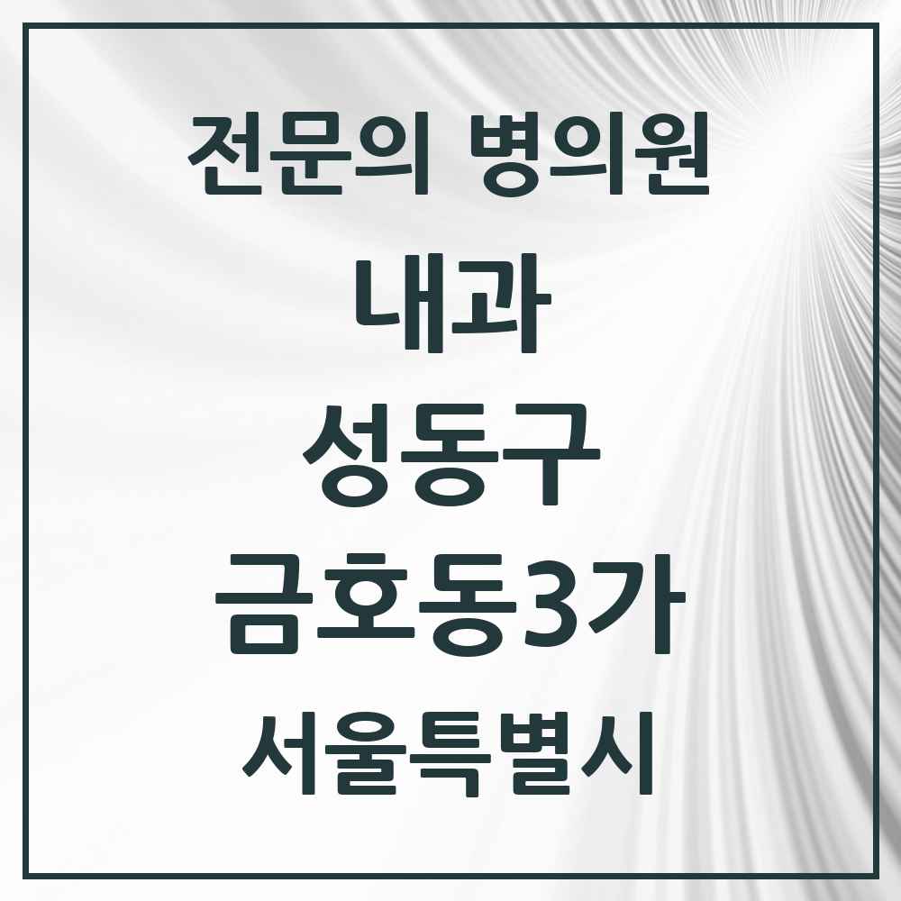 2025 서울특별시 성동구 금호동3가 내과 전문의 의원·병원 목록 1곳
