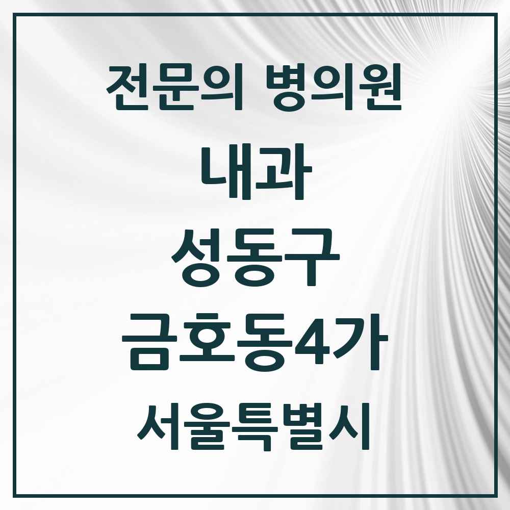 2025 금호동4가 내과 전문의 의원·병원 모음 5곳 | 서울특별시 성동구 추천 리스트