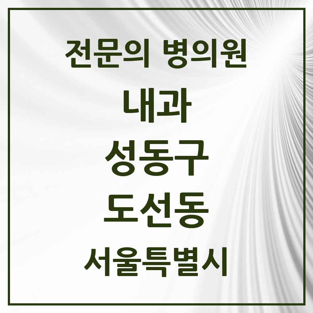 2025 도선동 내과 전문의 의원·병원 모음 1곳 | 서울특별시 성동구 추천 리스트
