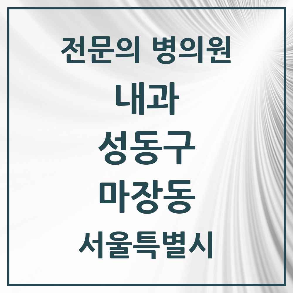 2025 마장동 내과 전문의 의원·병원 모음 1곳 | 서울특별시 성동구 추천 리스트