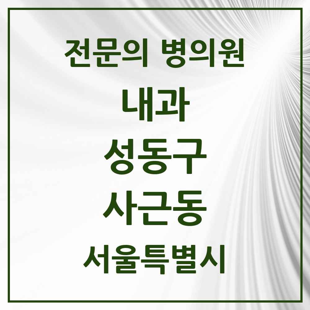 2025 사근동 내과 전문의 의원·병원 모음 1곳 | 서울특별시 성동구 추천 리스트
