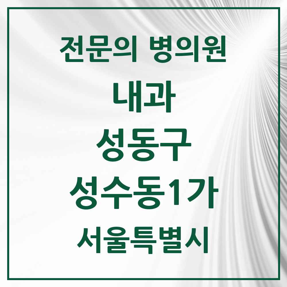 2025 성수동1가 내과 전문의 의원·병원 모음 2곳 | 서울특별시 성동구 추천 리스트