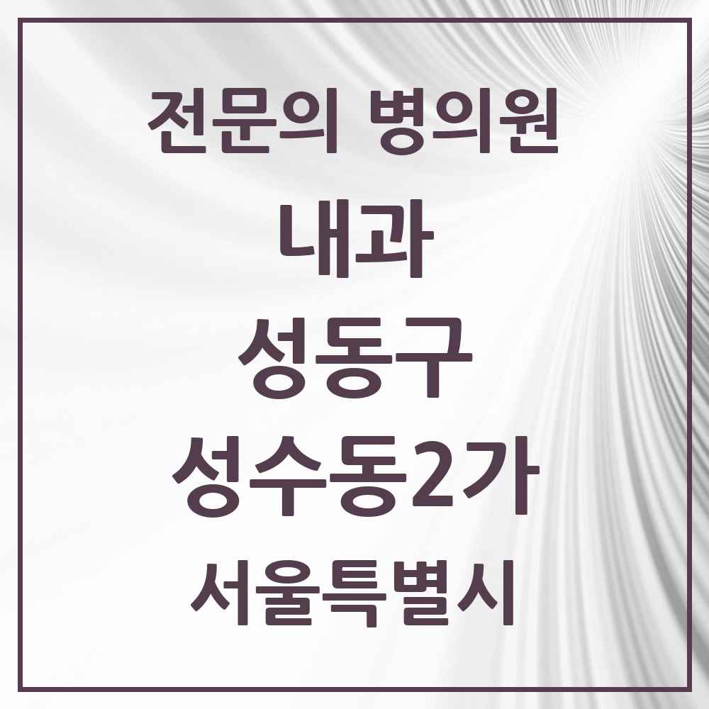 2025 성수동2가 내과 전문의 의원·병원 모음 12곳 | 서울특별시 성동구 추천 리스트