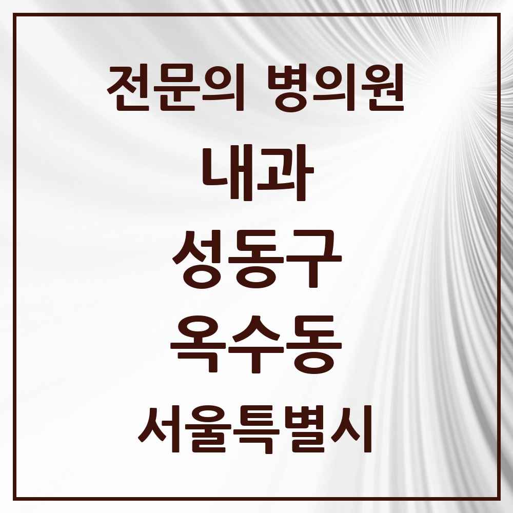 2025 옥수동 내과 전문의 의원·병원 모음 3곳 | 서울특별시 성동구 추천 리스트
