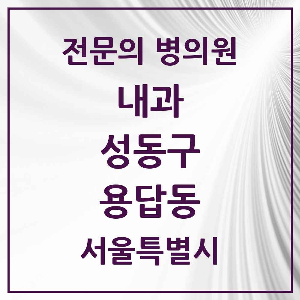 2025 용답동 내과 전문의 의원·병원 모음 3곳 | 서울특별시 성동구 추천 리스트