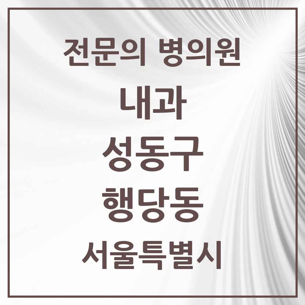 2025 행당동 내과 전문의 의원·병원 모음 8곳 | 서울특별시 성동구 추천 리스트