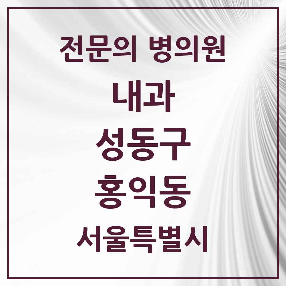 2025 홍익동 내과 전문의 의원·병원 모음 1곳 | 서울특별시 성동구 추천 리스트