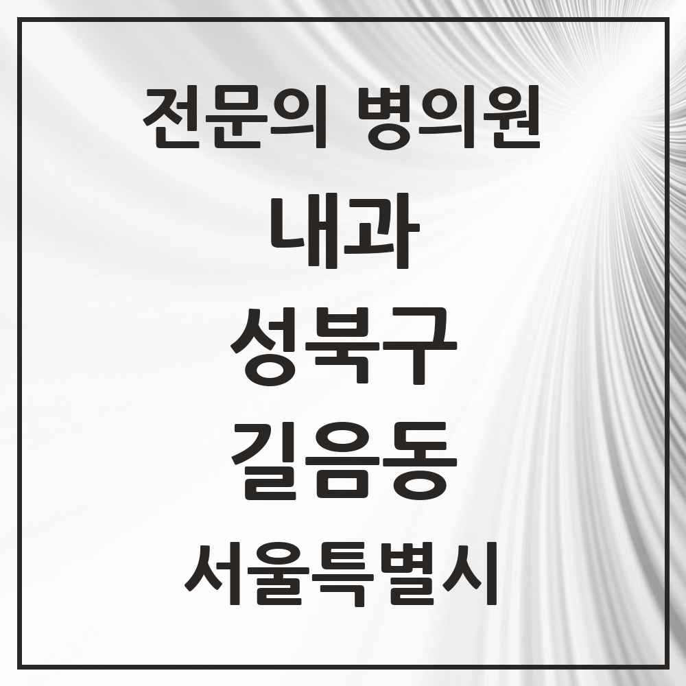 2025 길음동 내과 전문의 의원·병원 모음 6곳 | 서울특별시 성북구 추천 리스트