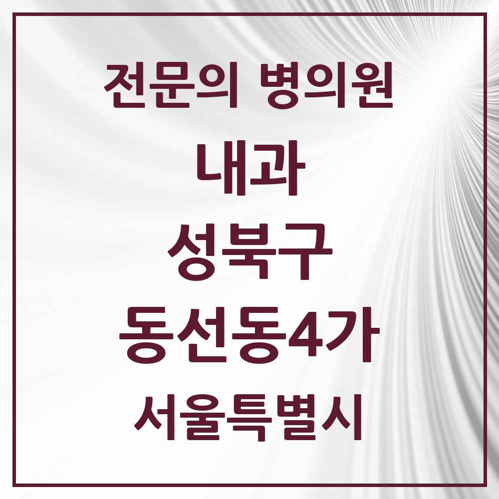 2025 동선동4가 내과 전문의 의원·병원 모음 2곳 | 서울특별시 성북구 추천 리스트
