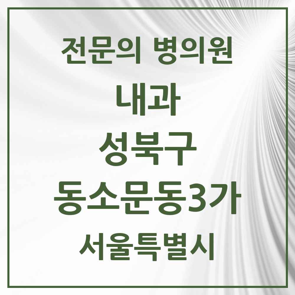 2025 동소문동3가 내과 전문의 의원·병원 모음 3곳 | 서울특별시 성북구 추천 리스트