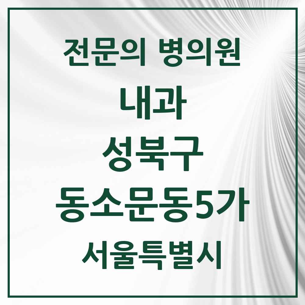 2025 서울특별시 성북구 동소문동5가 내과 전문의 의원·병원 목록 2곳