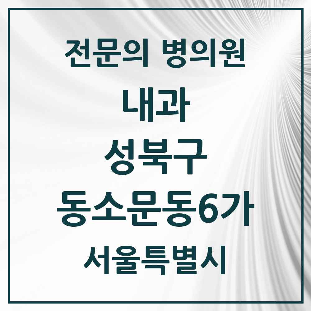 2025 서울특별시 성북구 동소문동6가 내과 전문의 의원·병원 목록 3곳