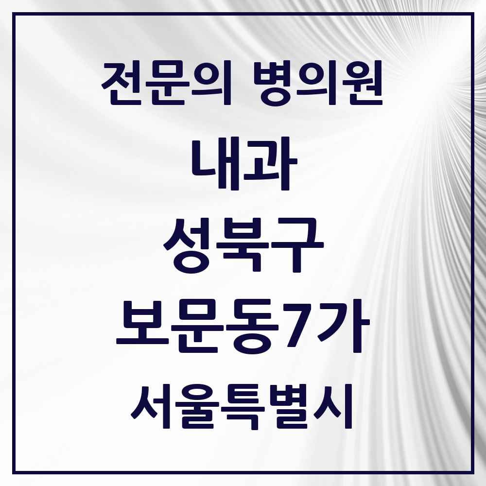 2025 보문동7가 내과 전문의 의원·병원 모음 1곳 | 서울특별시 성북구 추천 리스트