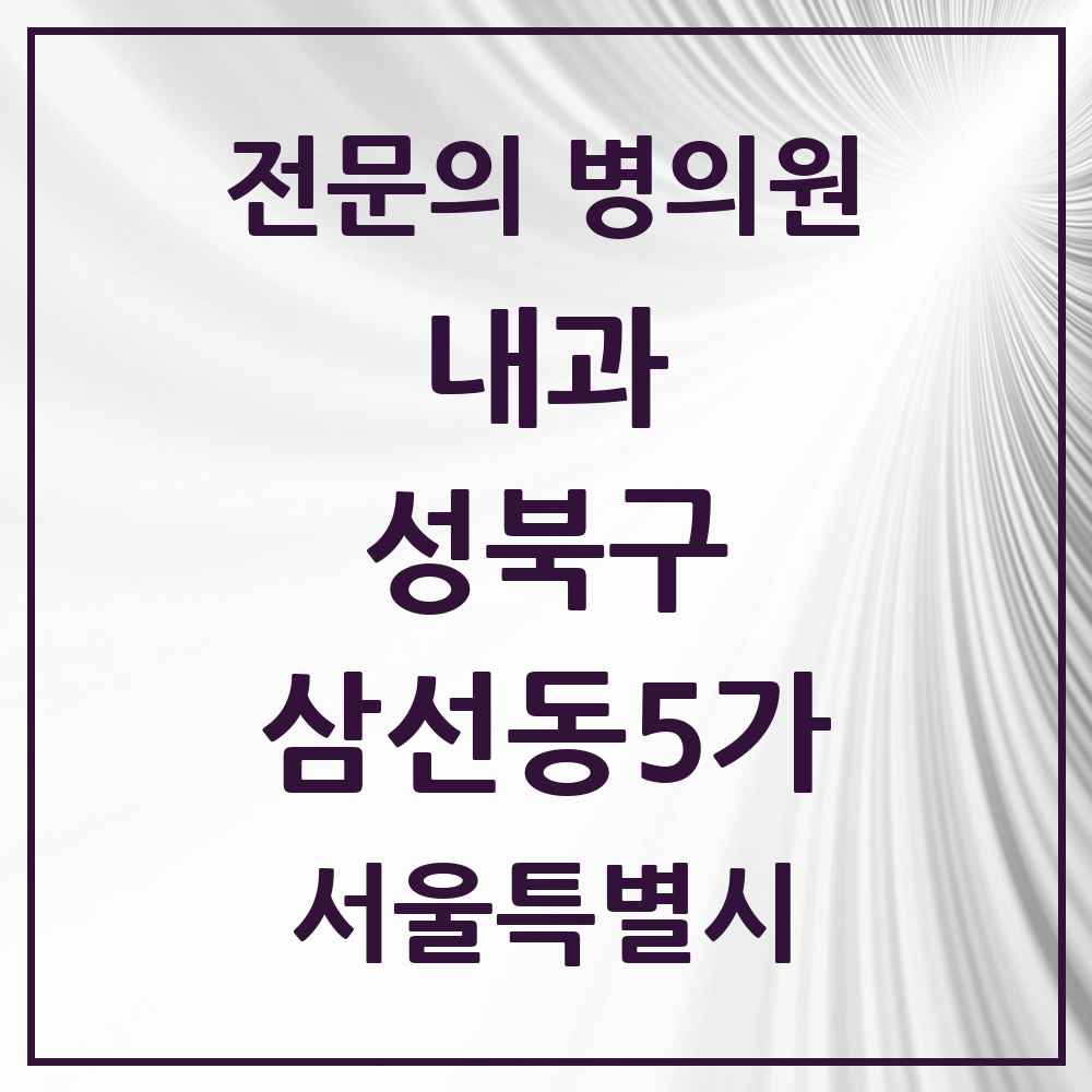 2025 삼선동5가 내과 전문의 의원·병원 모음 1곳 | 서울특별시 성북구 추천 리스트