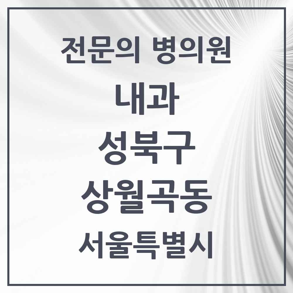 2025 상월곡동 내과 전문의 의원·병원 모음 1곳 | 서울특별시 성북구 추천 리스트