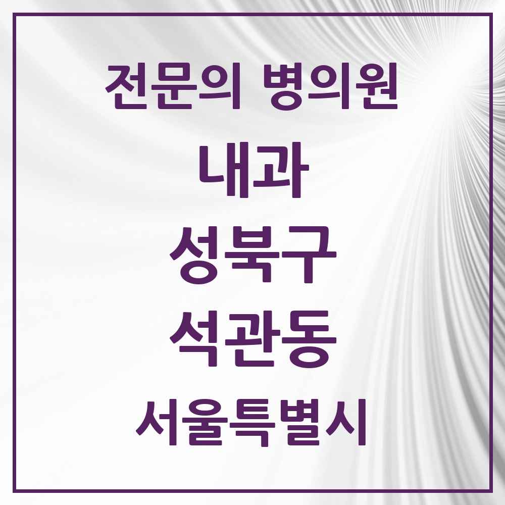 2025 석관동 내과 전문의 의원·병원 모음 2곳 | 서울특별시 성북구 추천 리스트