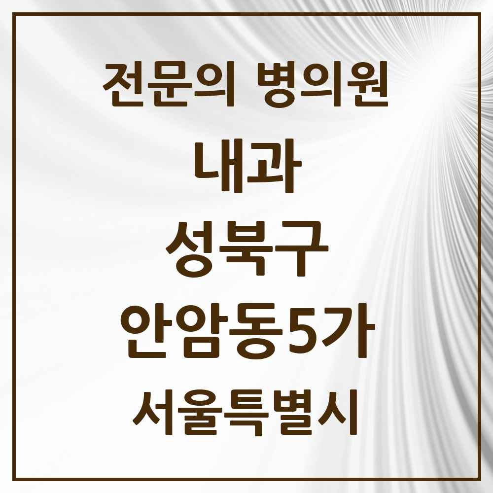 2025 안암동5가 내과 전문의 의원·병원 모음 2곳 | 서울특별시 성북구 추천 리스트