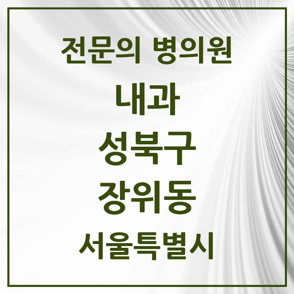 2025 장위동 내과 전문의 의원·병원 모음 6곳 | 서울특별시 성북구 추천 리스트