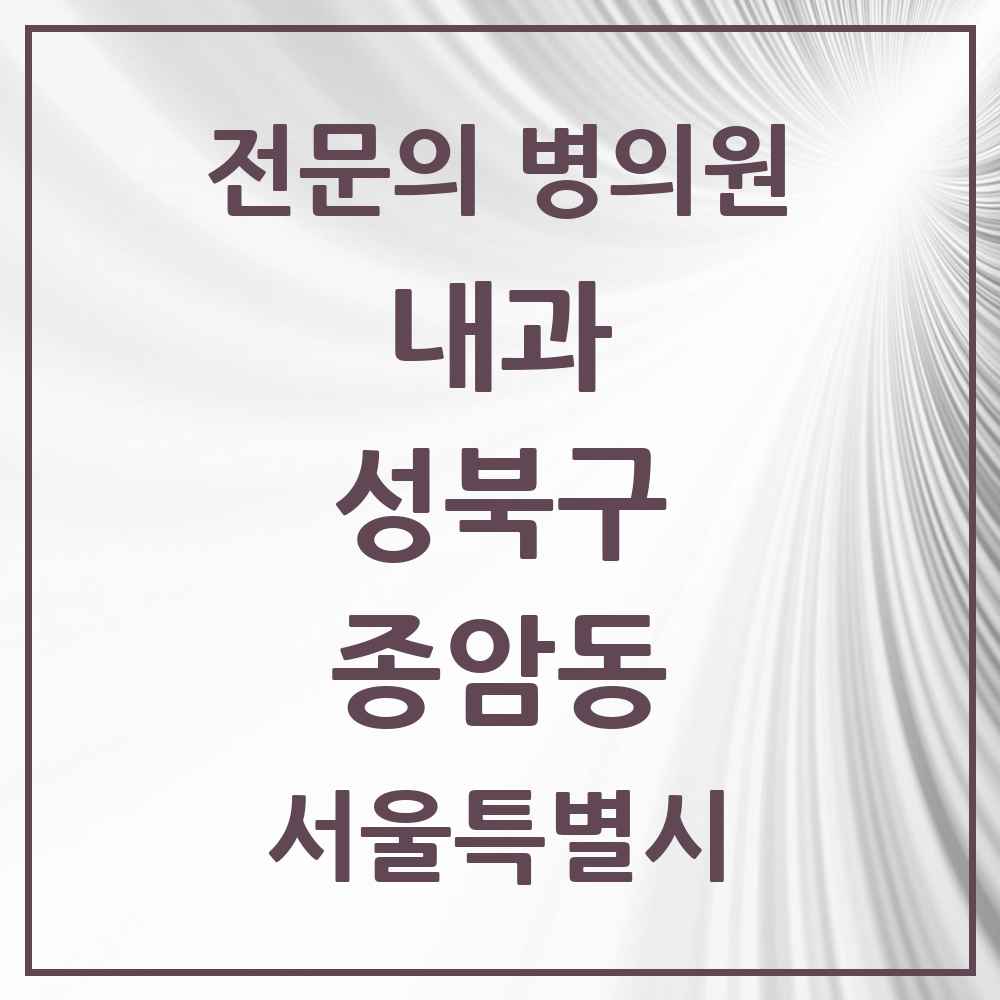 2025 종암동 내과 전문의 의원·병원 모음 6곳 | 서울특별시 성북구 추천 리스트