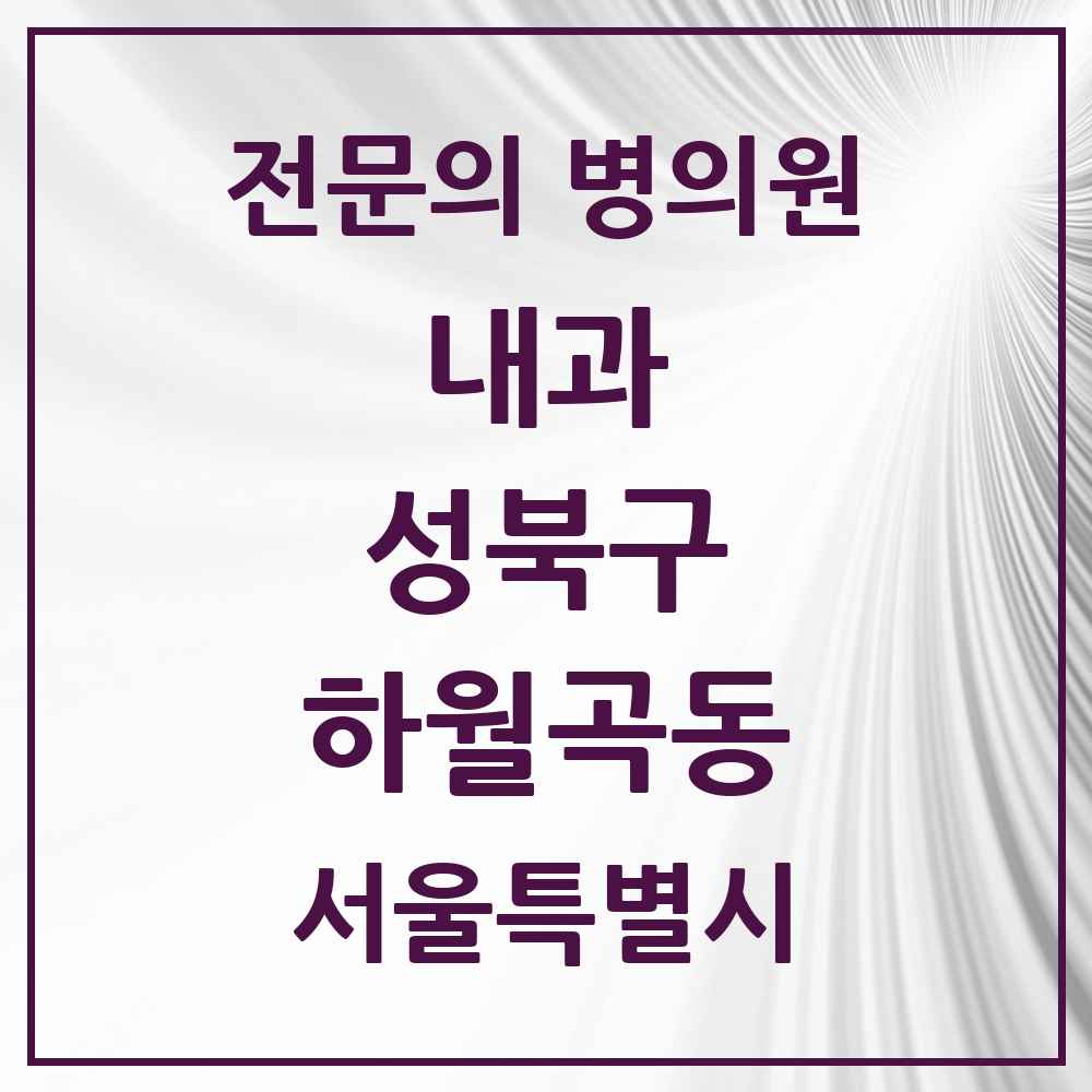 2025 하월곡동 내과 전문의 의원·병원 모음 7곳 | 서울특별시 성북구 추천 리스트