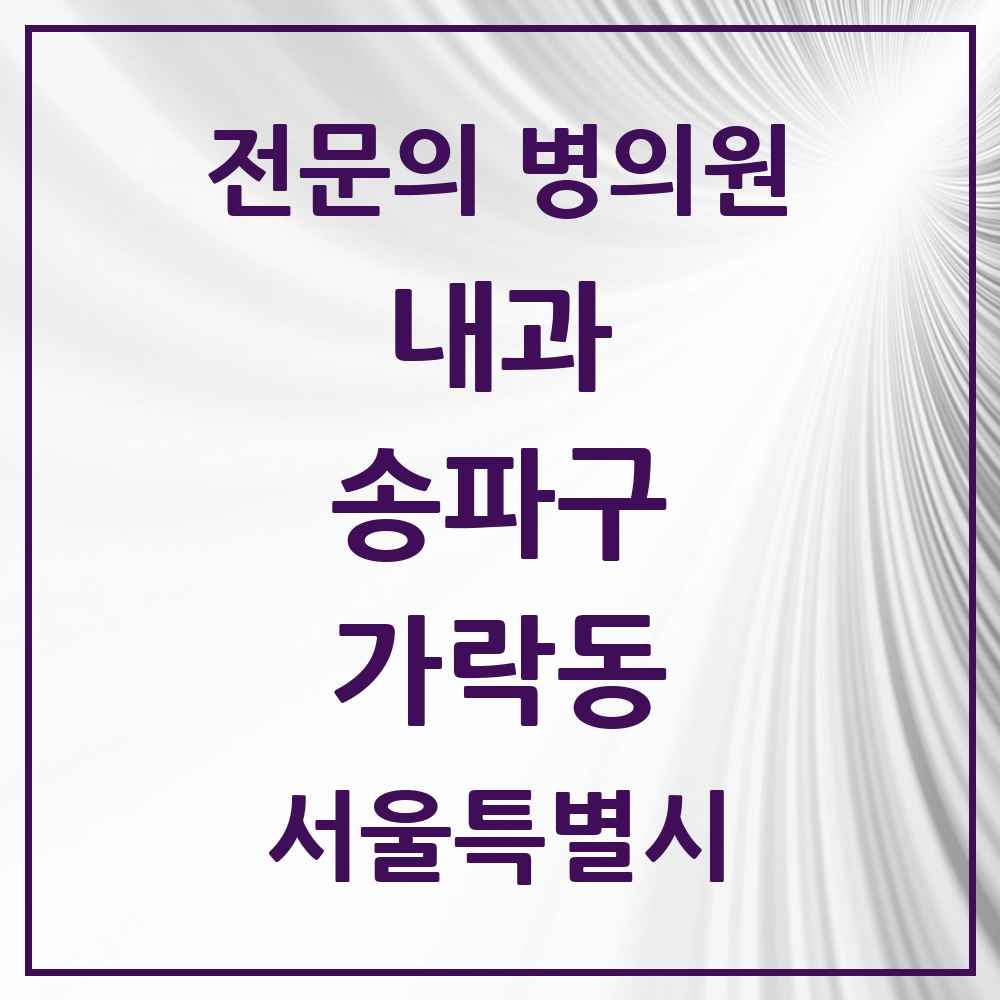2025 서울특별시 송파구 가락동 내과 전문의 의원·병원 목록 19곳