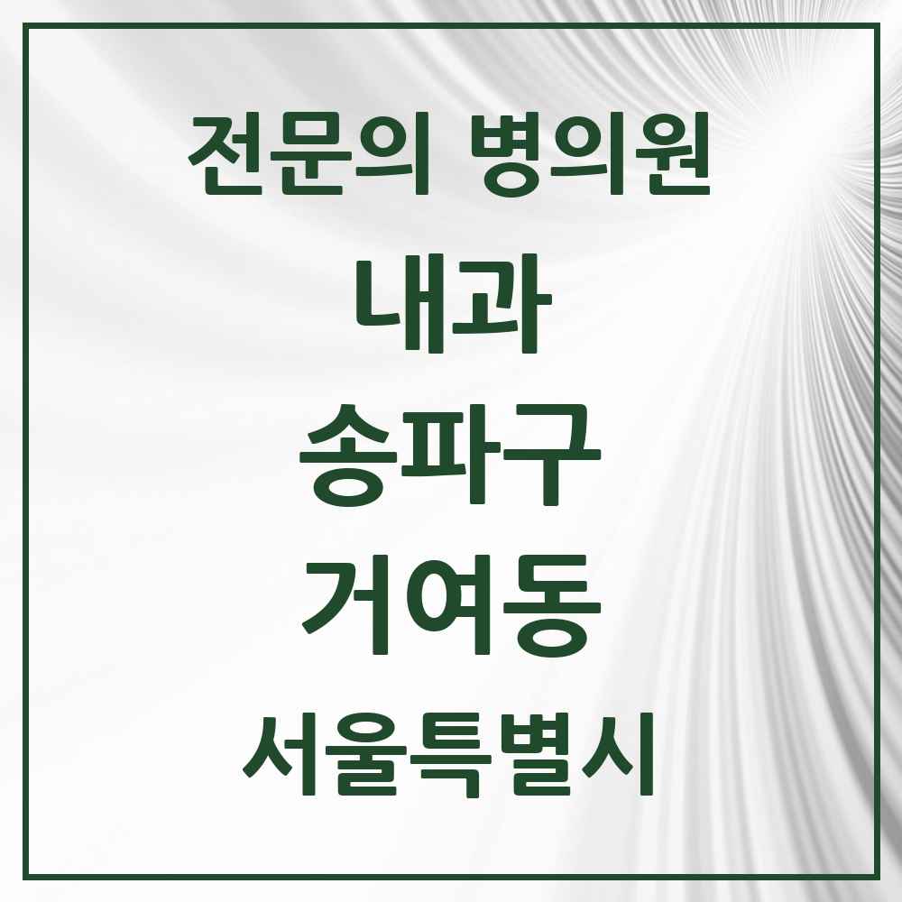 2025 서울특별시 송파구 거여동 내과 전문의 의원·병원 목록 7곳