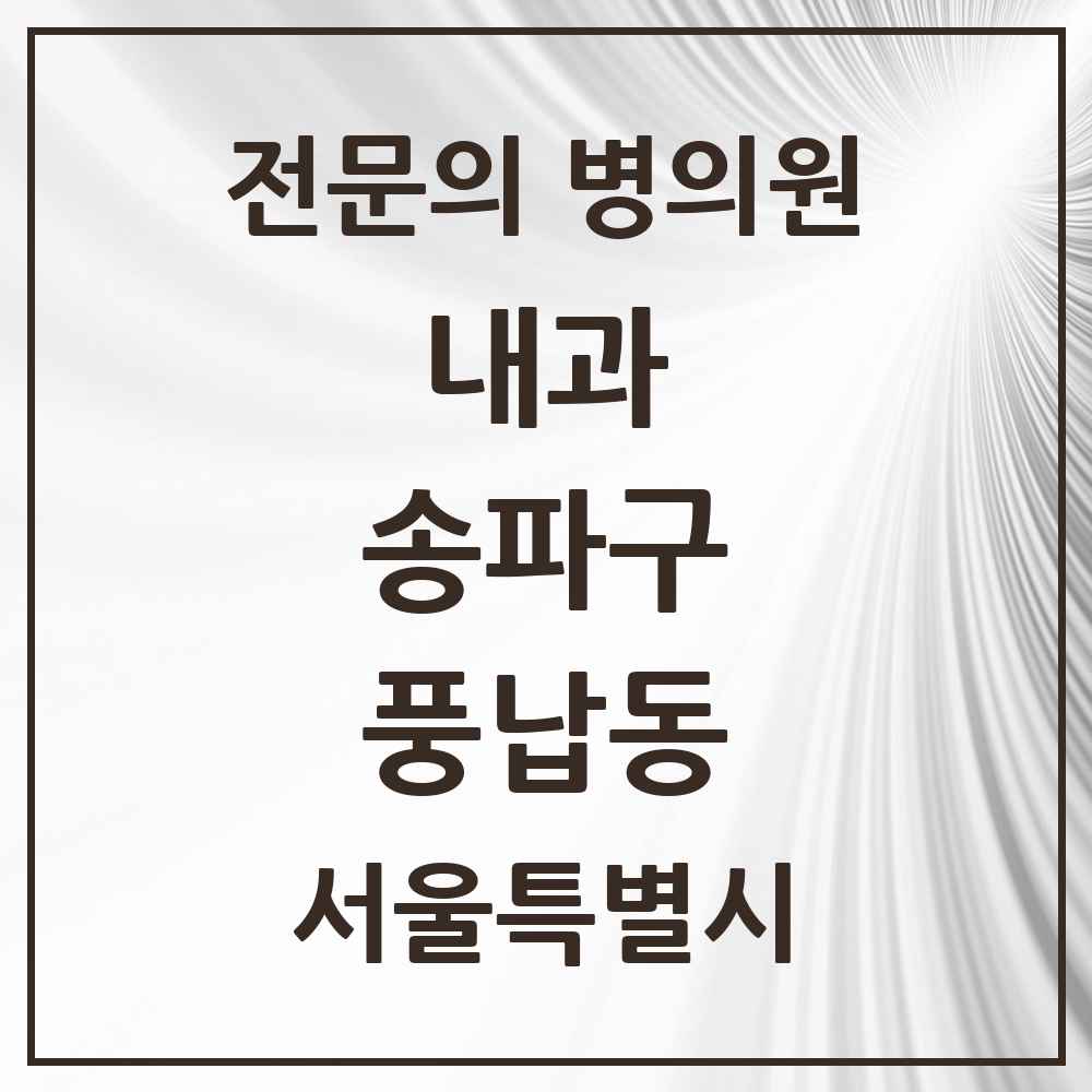 2025 서울특별시 송파구 풍납동 내과 전문의 의원·병원 목록 5곳