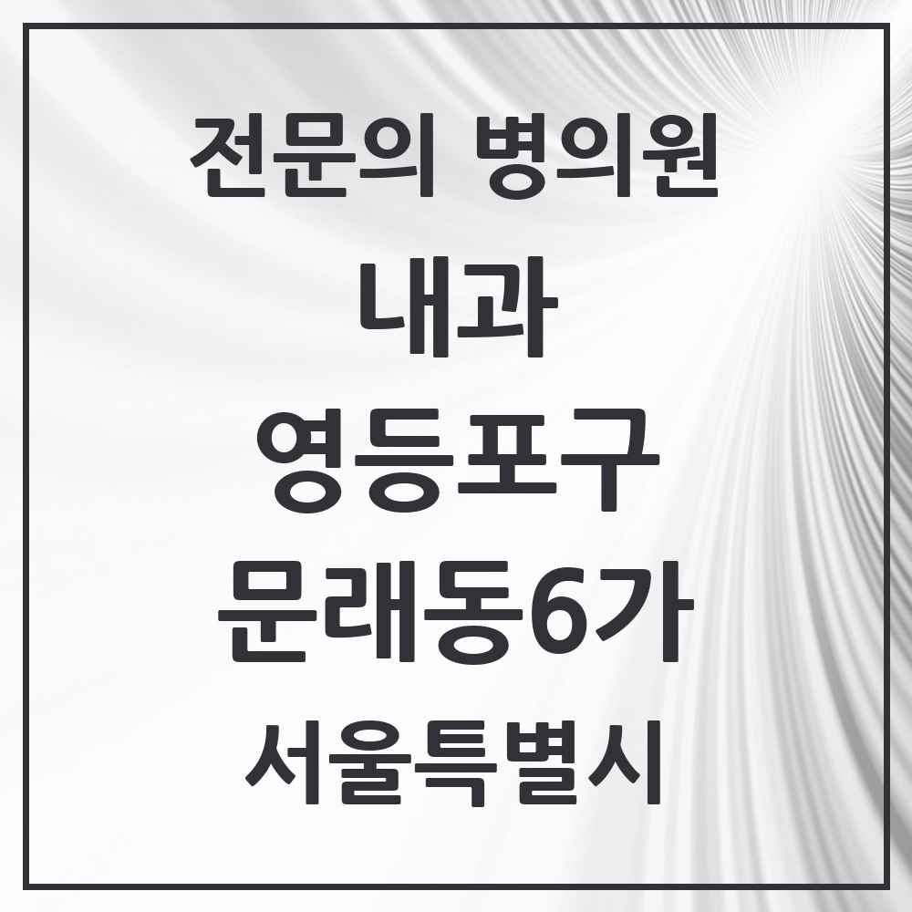 2025 서울특별시 영등포구 문래동6가 내과 전문의 의원·병원 목록 4곳