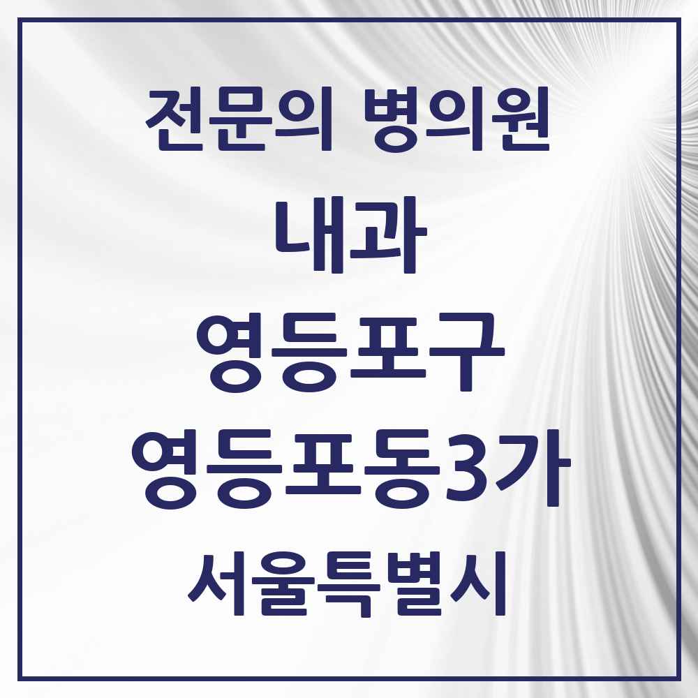 2025 영등포동3가 내과 전문의 의원·병원 모음 2곳 | 서울특별시 영등포구 추천 리스트