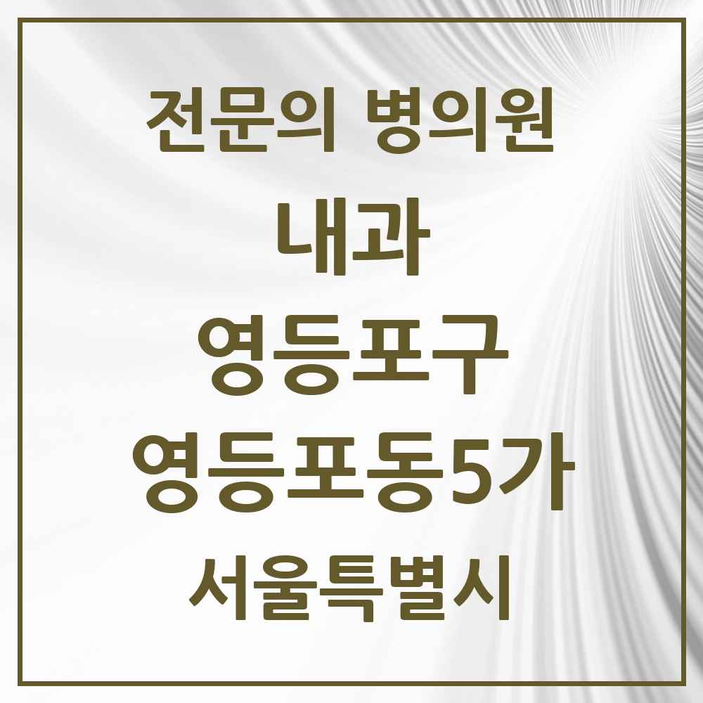 2025 서울특별시 영등포구 영등포동5가 내과 전문의 의원·병원 목록 1곳