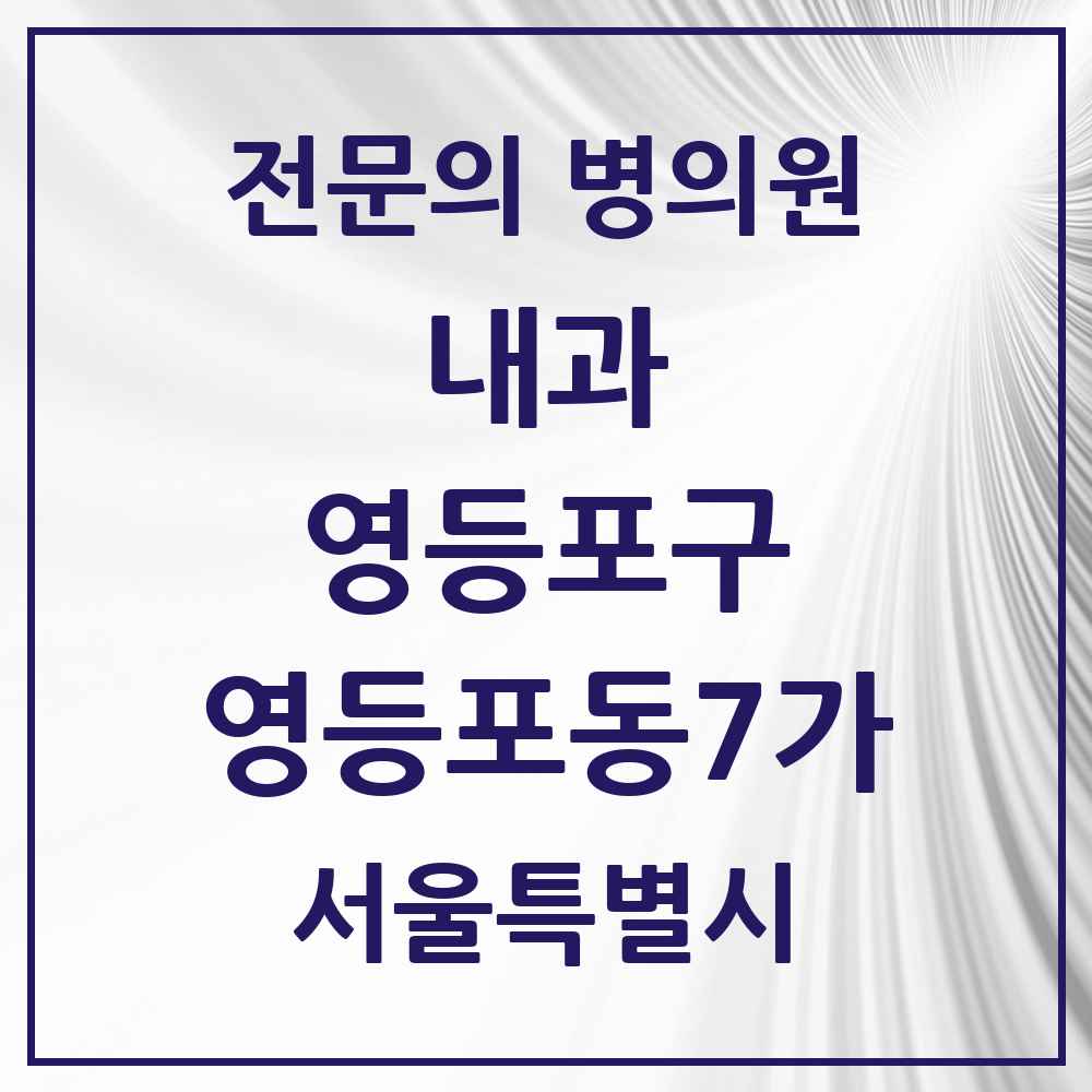 2025 서울특별시 영등포구 영등포동7가 내과 전문의 의원·병원 목록 3곳