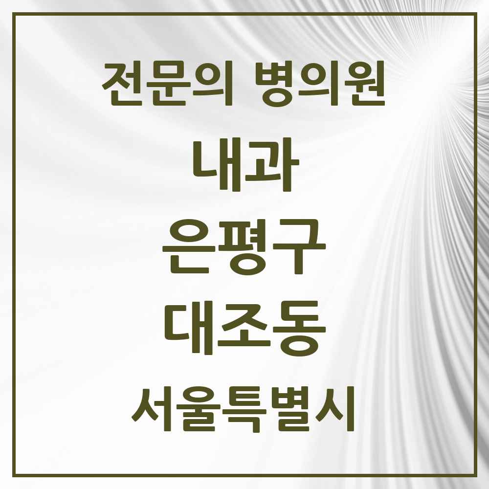 2025 대조동 내과 전문의 의원·병원 모음 12곳 | 서울특별시 은평구 추천 리스트