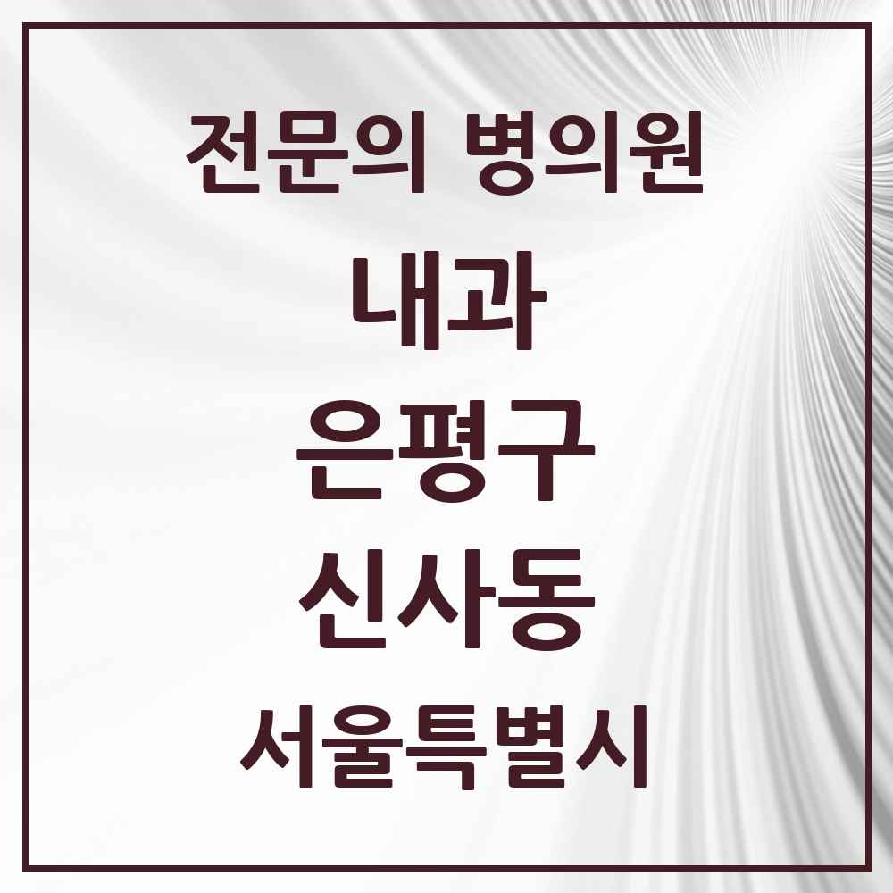 2025 신사동 내과 전문의 의원·병원 모음 5곳 | 서울특별시 은평구 추천 리스트