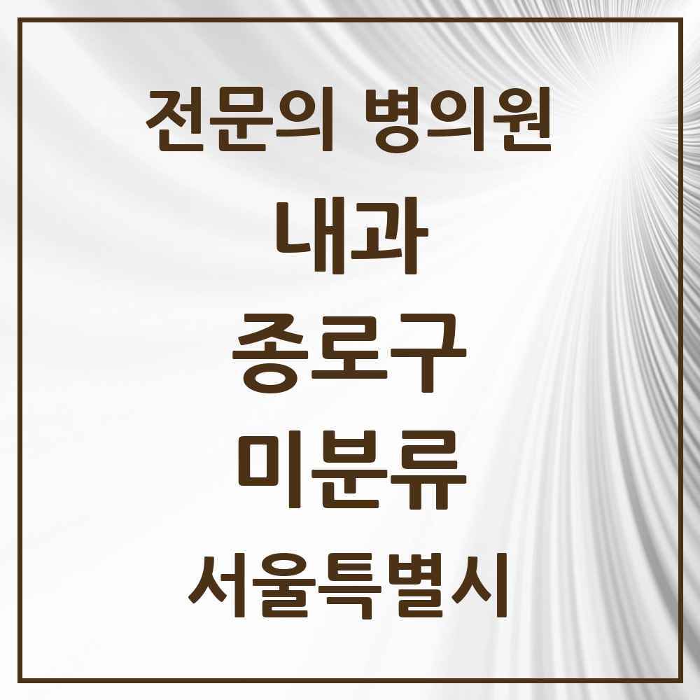 2025 서울특별시 종로구 미분류 내과 전문의 의원·병원 목록 1곳