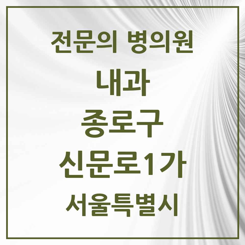 2025 서울특별시 종로구 신문로1가 내과 전문의 의원·병원 목록 1곳