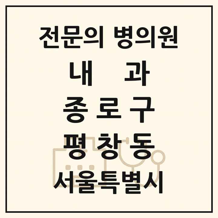 2026 서울특별시 종로구 평창동 내과 전문의 의원·병원 목록 1곳