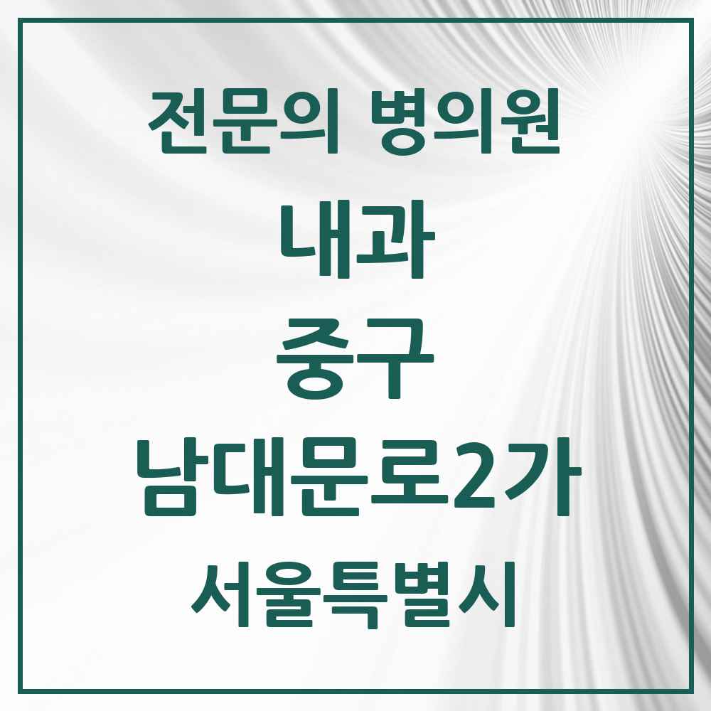 2025 서울특별시 중구 남대문로2가 내과 전문의 의원·병원 목록 1곳