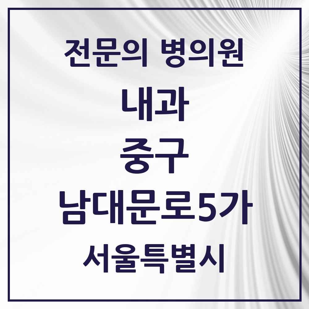 2025 서울특별시 중구 남대문로5가 내과 전문의 의원·병원 목록 4곳