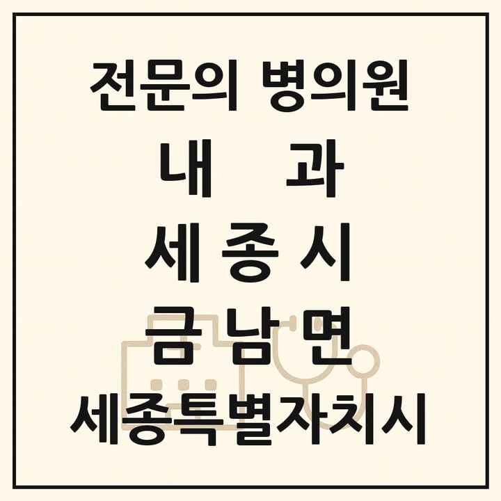2026 세종특별자치시 세종시 금남면 내과 전문의 의원·병원 목록 2곳