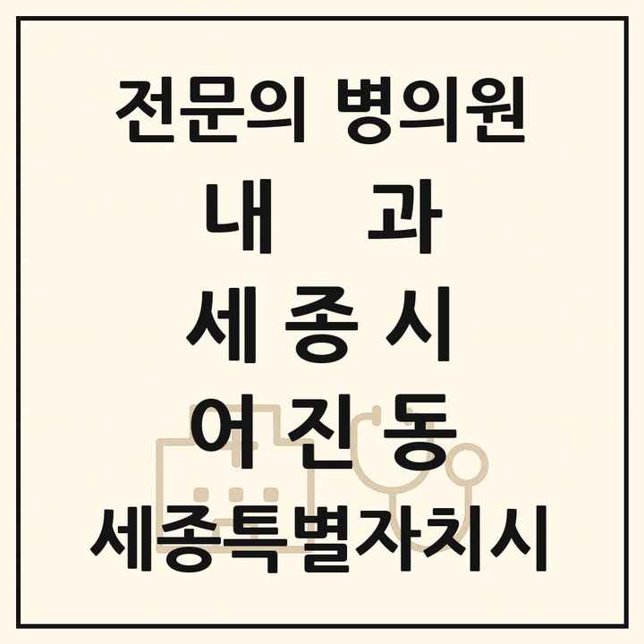 2026 세종특별자치시 세종시 어진동 내과 전문의 의원·병원 목록 4곳