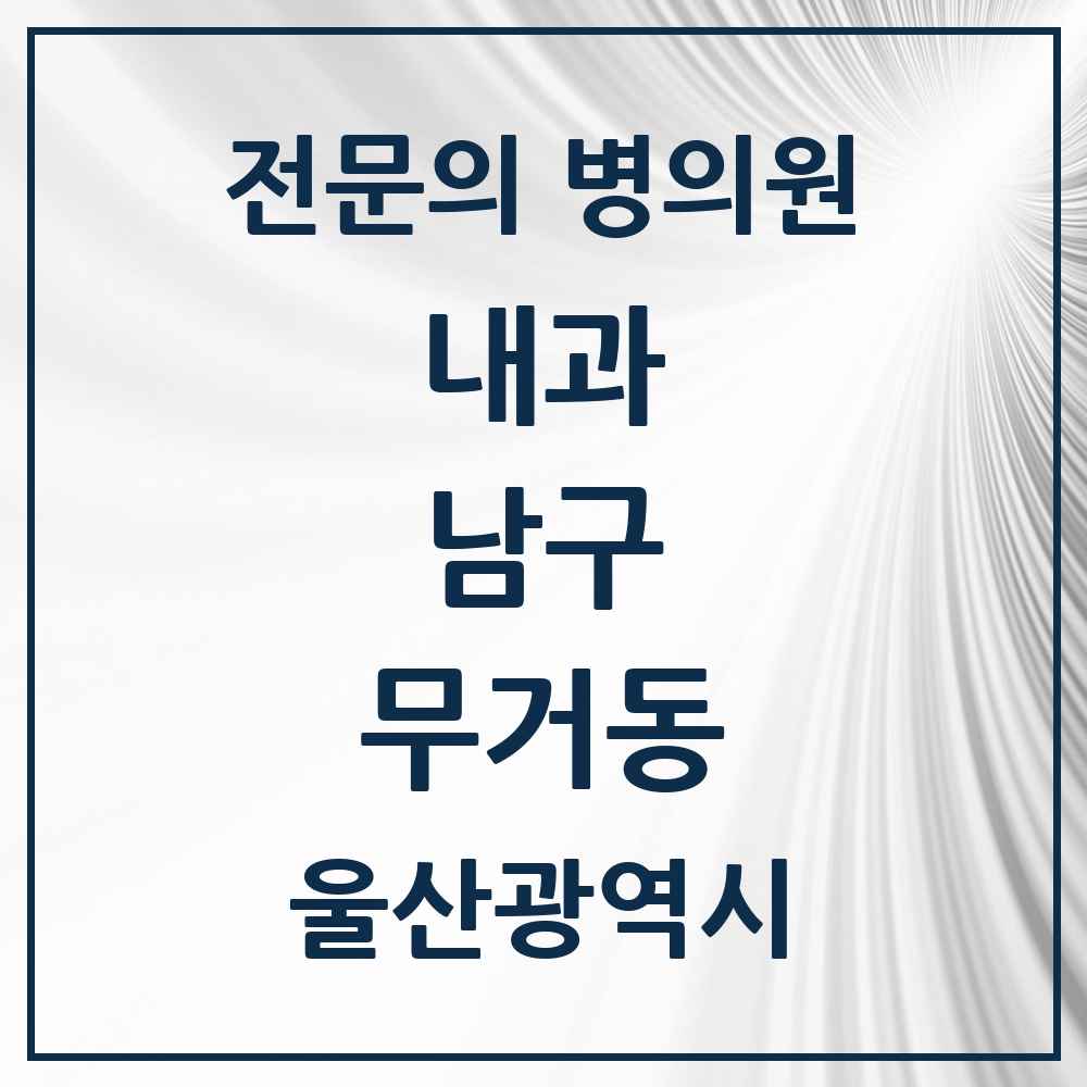 2025 무거동 내과 전문의 의원·병원 모음 6곳 | 울산광역시 남구 추천 리스트