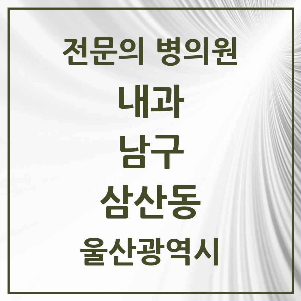2025 삼산동 내과 전문의 의원·병원 모음 10곳 | 울산광역시 남구 추천 리스트