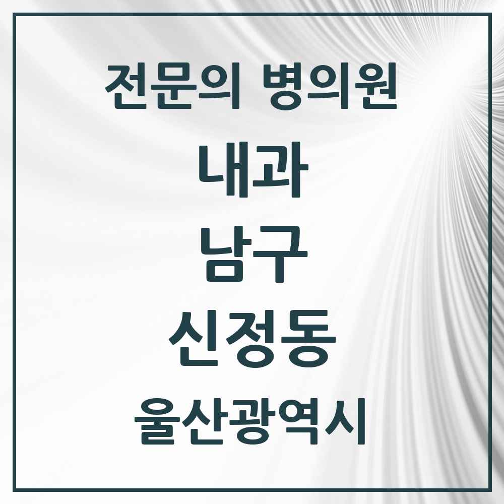 2025 신정동 내과 전문의 의원·병원 모음 22곳 | 울산광역시 남구 추천 리스트