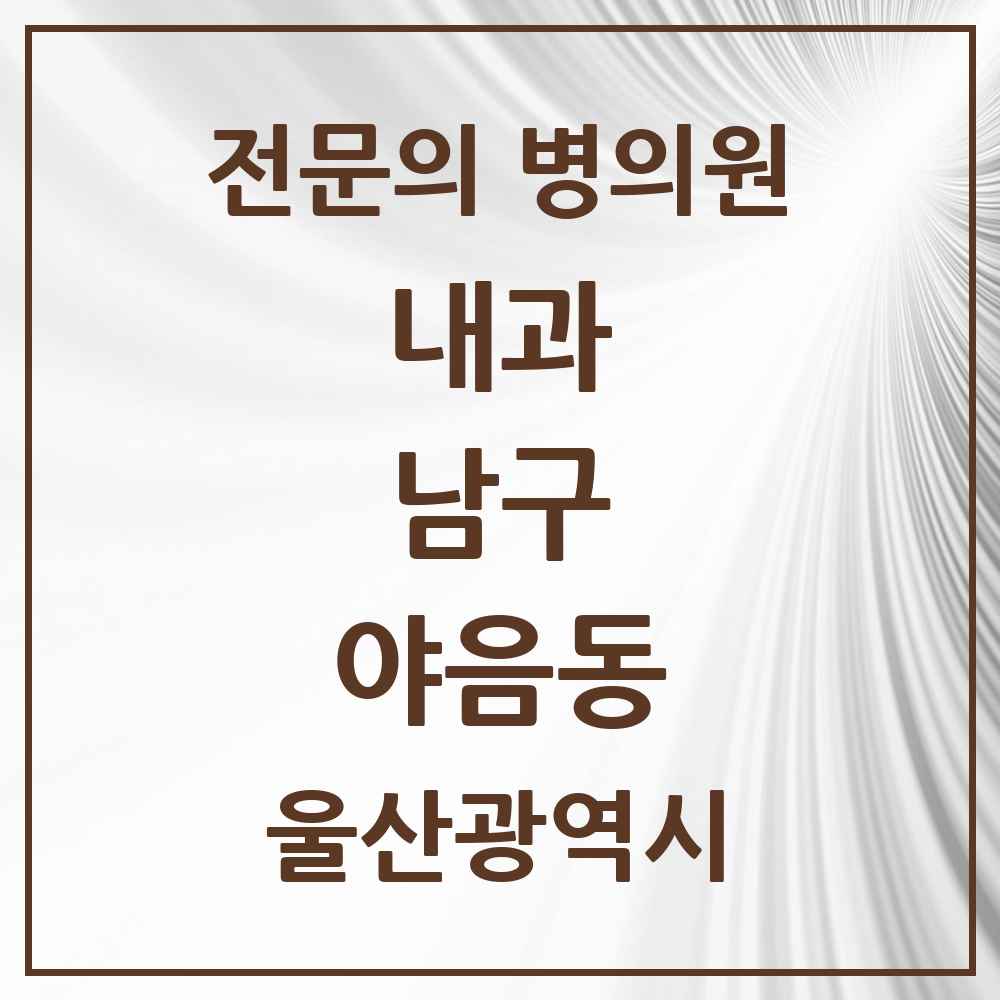 2025 야음동 내과 전문의 의원·병원 모음 5곳 | 울산광역시 남구 추천 리스트