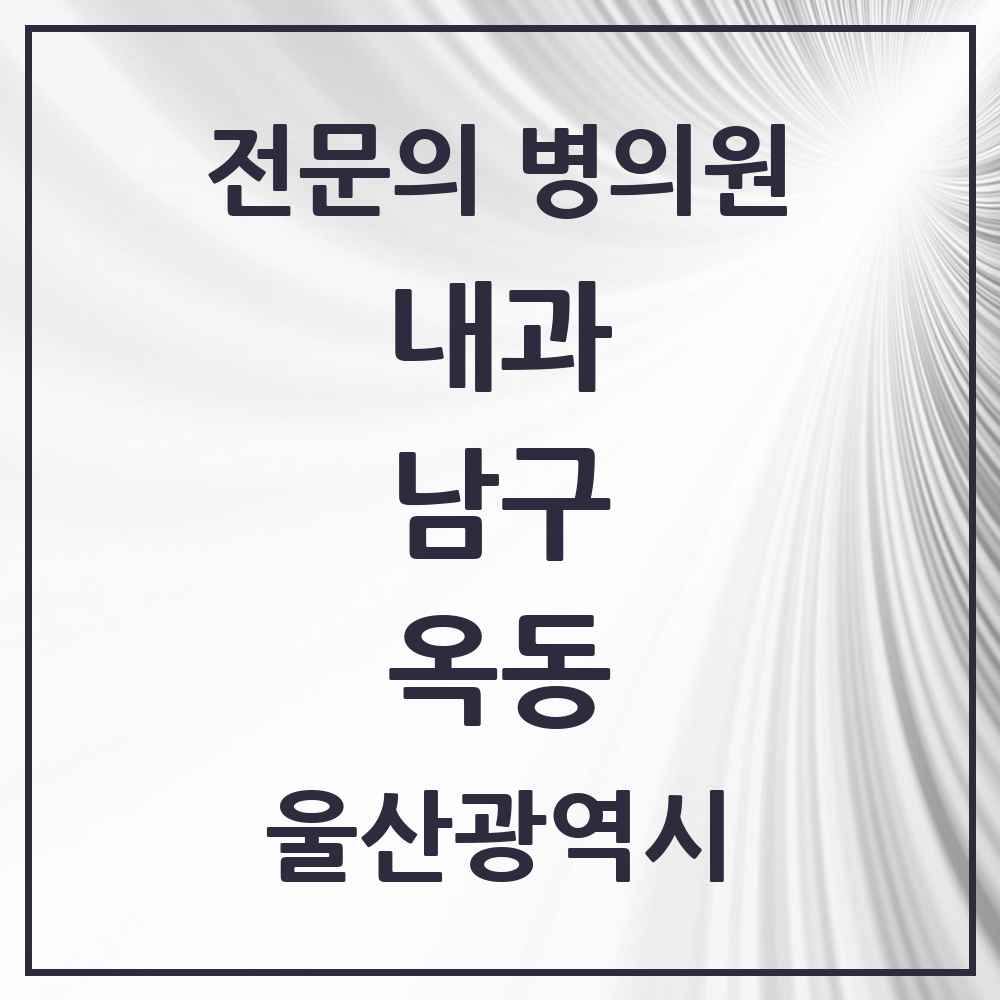 2025 옥동 내과 전문의 의원·병원 모음 2곳 | 울산광역시 남구 추천 리스트