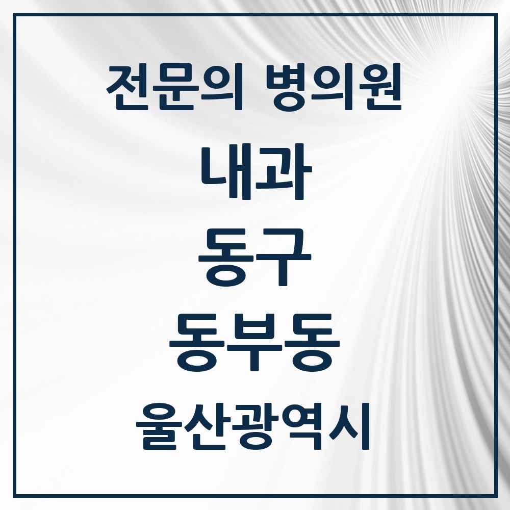 2025 동부동 내과 전문의 의원·병원 모음 1곳 | 울산광역시 동구 추천 리스트