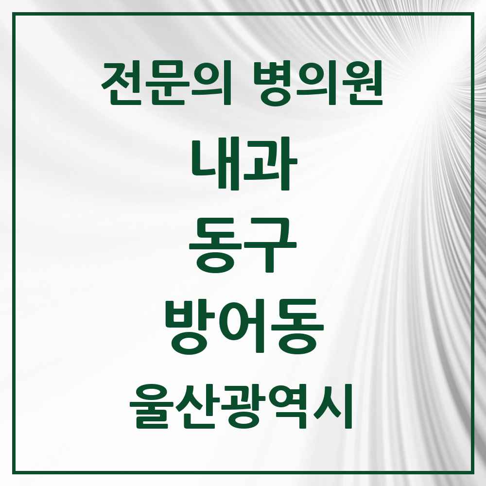 2025 방어동 내과 전문의 의원·병원 모음 1곳 | 울산광역시 동구 추천 리스트