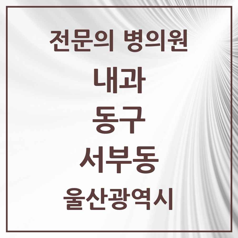 2025 서부동 내과 전문의 의원·병원 모음 3곳 | 울산광역시 동구 추천 리스트
